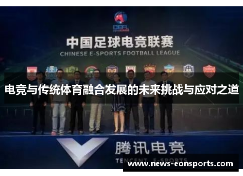 电竞与传统体育融合发展的未来挑战与应对之道