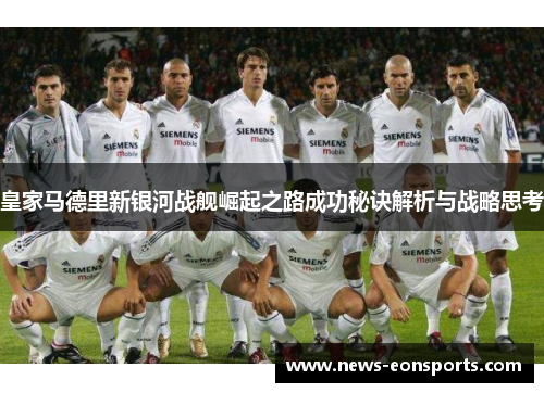 皇家马德里新银河战舰崛起之路成功秘诀解析与战略思考