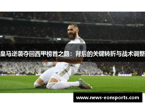 皇马逆袭夺回西甲榜首之路：背后的关键转折与战术调整