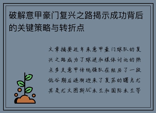 破解意甲豪门复兴之路揭示成功背后的关键策略与转折点