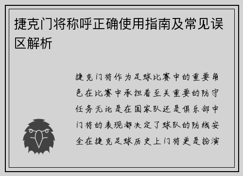 捷克门将称呼正确使用指南及常见误区解析