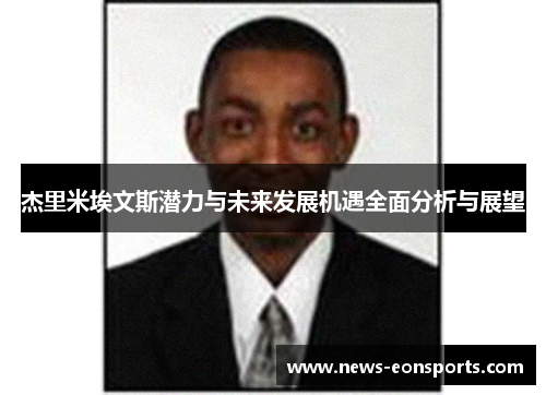 杰里米埃文斯潜力与未来发展机遇全面分析与展望