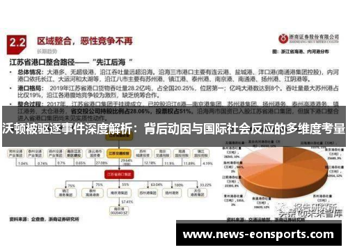 沃顿被驱逐事件深度解析：背后动因与国际社会反应的多维度考量