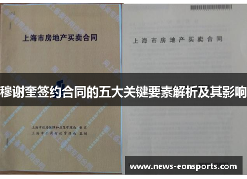 穆谢奎签约合同的五大关键要素解析及其影响