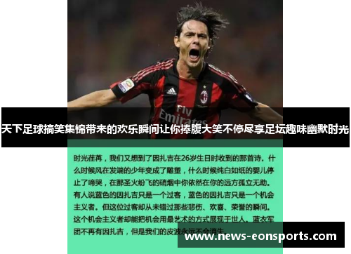 天下足球搞笑集锦带来的欢乐瞬间让你捧腹大笑不停尽享足坛趣味幽默时光