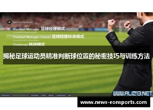 揭秘足球运动员精准判断球位置的秘密技巧与训练方法
