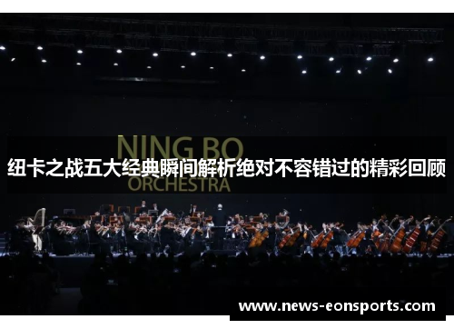 纽卡之战五大经典瞬间解析绝对不容错过的精彩回顾