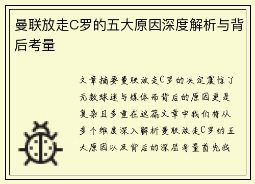 曼联放走C罗的五大原因深度解析与背后考量