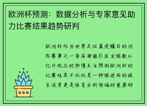 欧洲杯预测：数据分析与专家意见助力比赛结果趋势研判