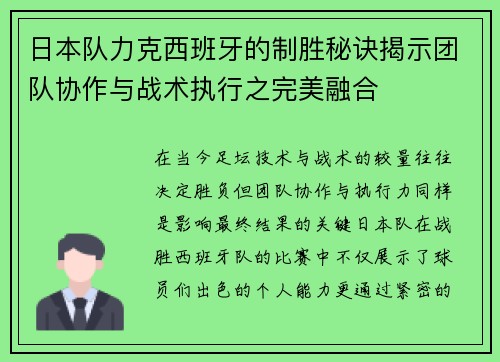 日本队力克西班牙的制胜秘诀揭示团队协作与战术执行之完美融合