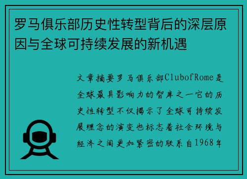罗马俱乐部历史性转型背后的深层原因与全球可持续发展的新机遇