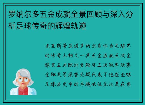 罗纳尔多五金成就全景回顾与深入分析足球传奇的辉煌轨迹