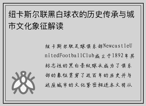 纽卡斯尔联黑白球衣的历史传承与城市文化象征解读