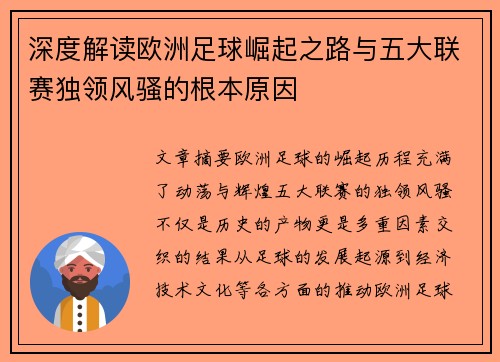 深度解读欧洲足球崛起之路与五大联赛独领风骚的根本原因