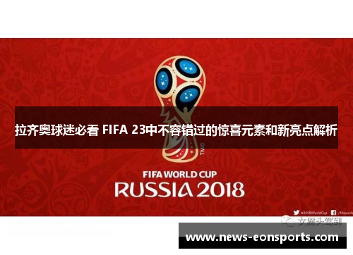 拉齐奥球迷必看 FIFA 23中不容错过的惊喜元素和新亮点解析