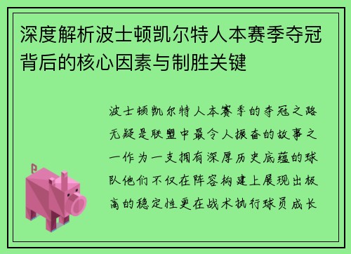 深度解析波士顿凯尔特人本赛季夺冠背后的核心因素与制胜关键