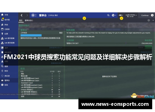 FM2021中球员搜索功能常见问题及详细解决步骤解析