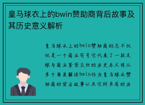 皇马球衣上的bwin赞助商背后故事及其历史意义解析