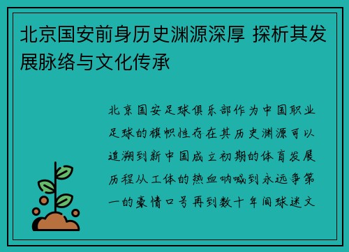 北京国安前身历史渊源深厚 探析其发展脉络与文化传承