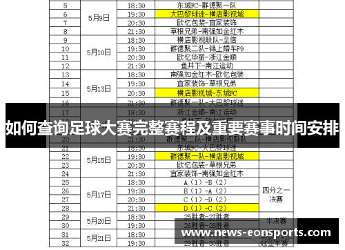 如何查询足球大赛完整赛程及重要赛事时间安排