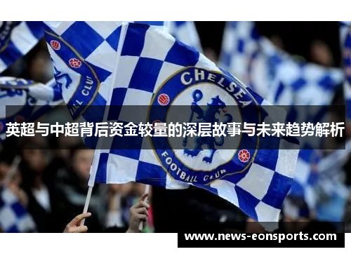 英超与中超背后资金较量的深层故事与未来趋势解析