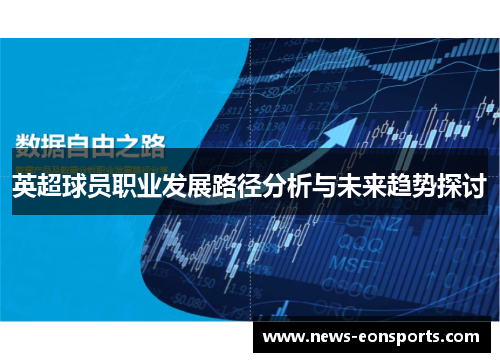 英超球员职业发展路径分析与未来趋势探讨