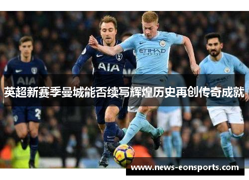 英超新赛季曼城能否续写辉煌历史再创传奇成就