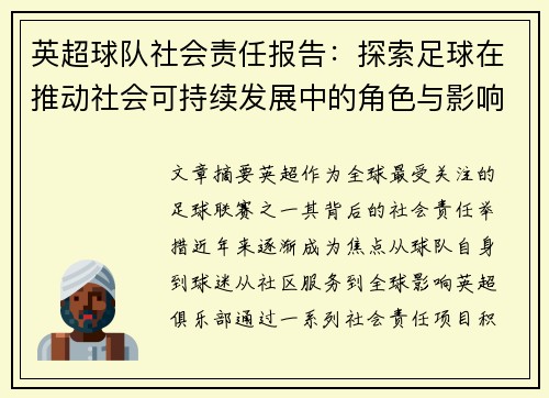 英超球队社会责任报告：探索足球在推动社会可持续发展中的角色与影响