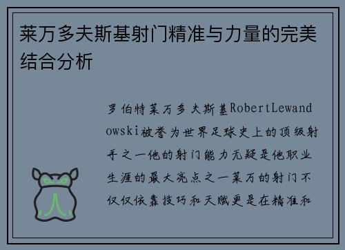 莱万多夫斯基射门精准与力量的完美结合分析
