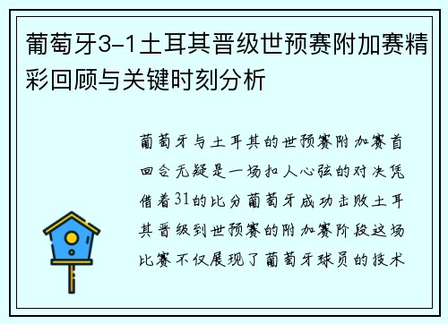 葡萄牙3-1土耳其晋级世预赛附加赛精彩回顾与关键时刻分析