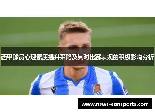 西甲球员心理素质提升策略及其对比赛表现的积极影响分析