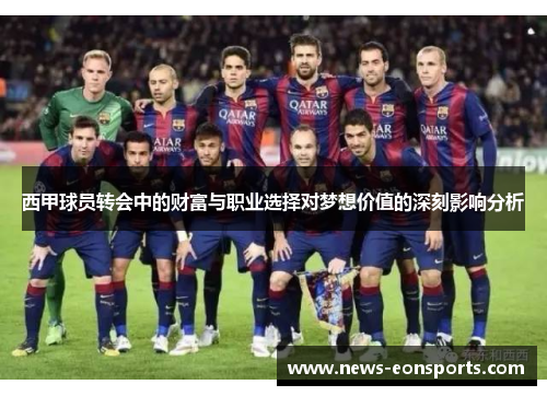 西甲球员转会中的财富与职业选择对梦想价值的深刻影响分析 西甲球员转会中的财富与职业选择对梦想价值的深刻影响分析