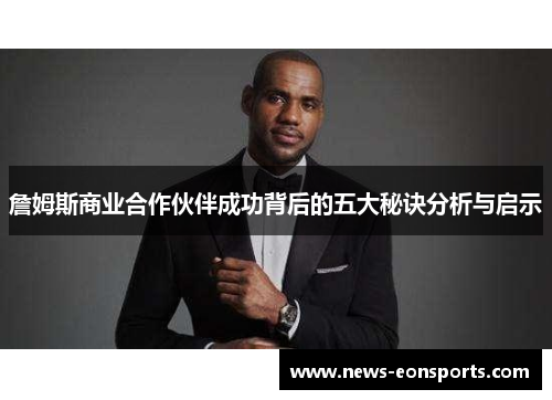 詹姆斯商业合作伙伴成功背后的五大秘诀分析与启示