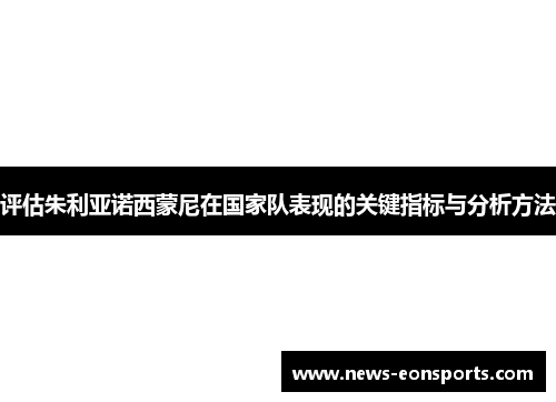 评估朱利亚诺西蒙尼在国家队表现的关键指标与分析方法 评估朱利亚诺西蒙尼在国家队表现的关键指标与分析方法