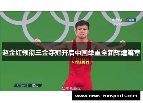 赵金红领衔三金夺冠开启中国举重全新辉煌篇章 赵金红领衔三金夺冠开启中国举重全新辉煌篇章