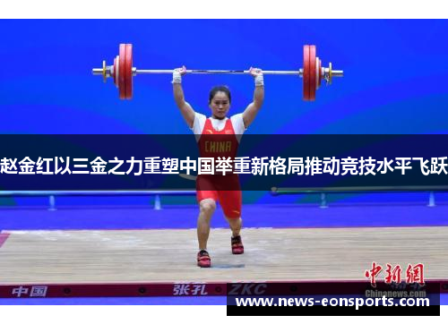 赵金红以三金之力重塑中国举重新格局推动竞技水平飞跃