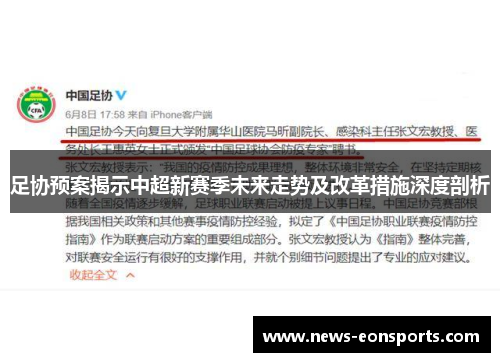 足协预案揭示中超新赛季未来走势及改革措施深度剖析