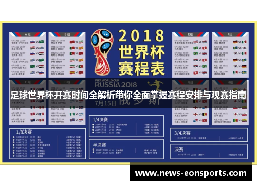 足球世界杯开赛时间全解析带你全面掌握赛程安排与观赛指南 足球世界杯开赛时间全解析带你全面掌握赛程安排与观赛指南
