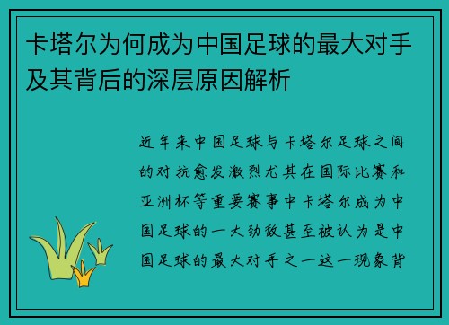 卡塔尔为何成为中国足球的最大对手及其背后的深层原因解析