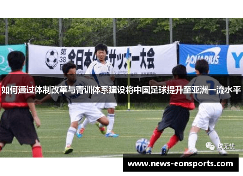如何通过体制改革与青训体系建设将中国足球提升至亚洲一流水平