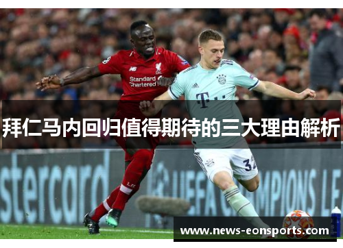 拜仁马内回归值得期待的三大理由解析