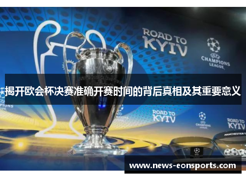 揭开欧会杯决赛准确开赛时间的背后真相及其重要意义