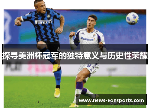 探寻美洲杯冠军的独特意义与历史性荣耀