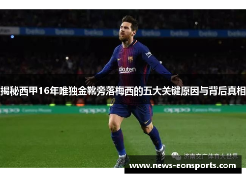 揭秘西甲16年唯独金靴旁落梅西的五大关键原因与背后真相