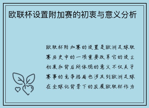 欧联杯设置附加赛的初衷与意义分析