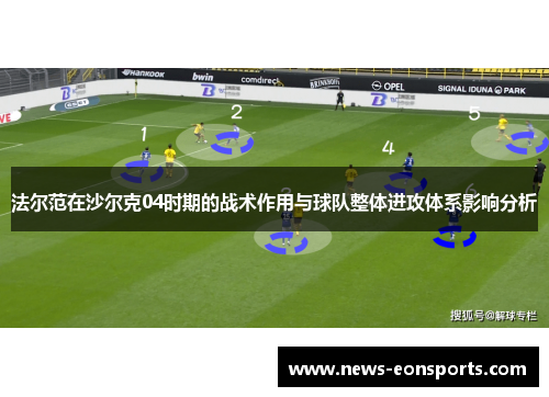 法尔范在沙尔克04时期的战术作用与球队整体进攻体系影响分析