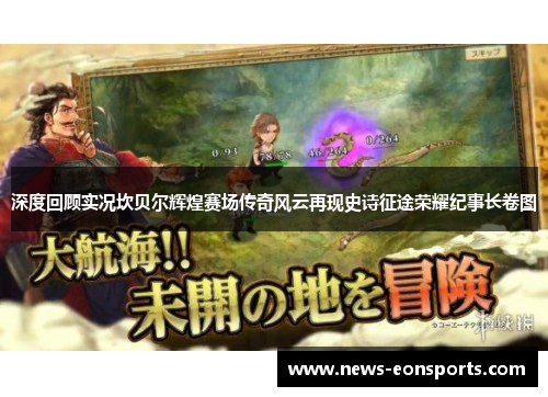 深度回顾实况坎贝尔辉煌赛场传奇风云再现史诗征途荣耀纪事长卷图 深度回顾实况坎贝尔辉煌赛场传奇风云再现史诗征途荣耀纪事长卷图