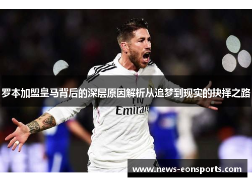 罗本加盟皇马背后的深层原因解析从追梦到现实的抉择之路 罗本加盟皇马背后的深层原因解析从追梦到现实的抉择之路