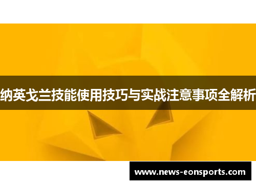 纳英戈兰技能使用技巧与实战注意事项全解析