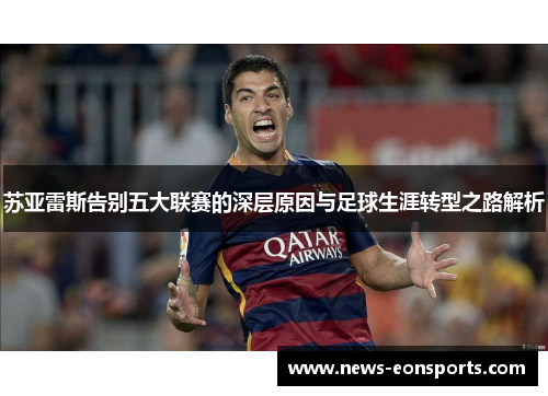 苏亚雷斯告别五大联赛的深层原因与足球生涯转型之路解析